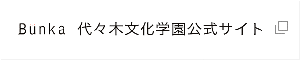 代々木文化学園文化書道会